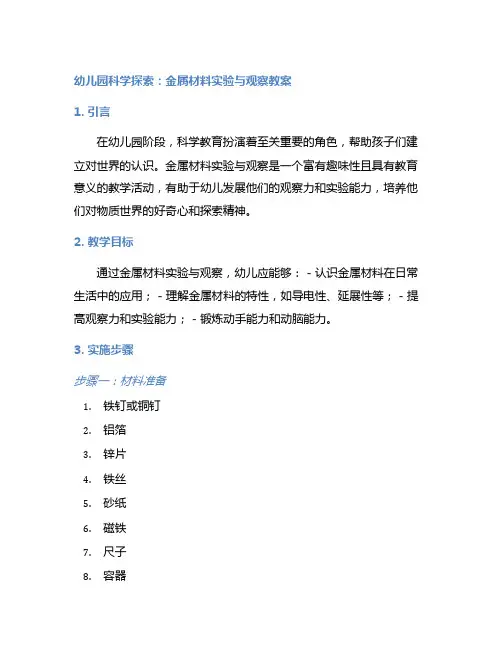 幼儿园科学探索：金属材料实验与观察教案