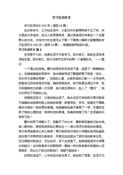 学习生活作文600字（通用24篇）