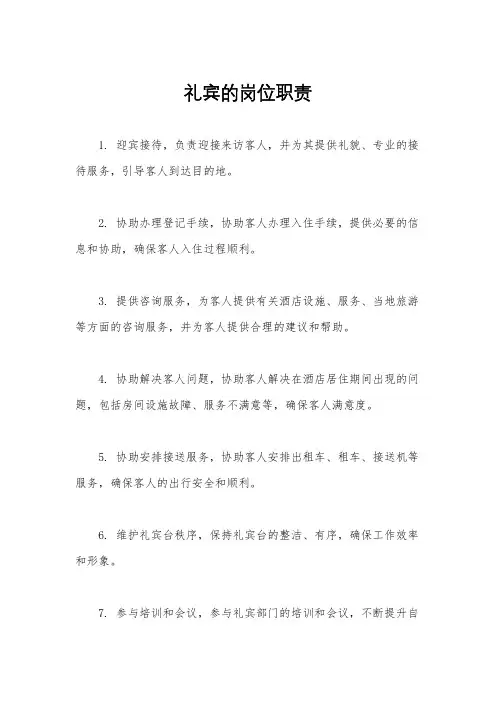 礼宾的岗位职责