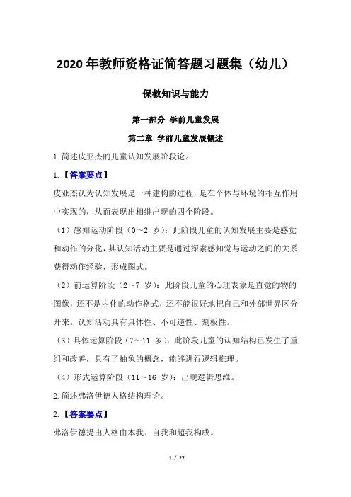 2020年教师资格证简答题习题集(幼儿)