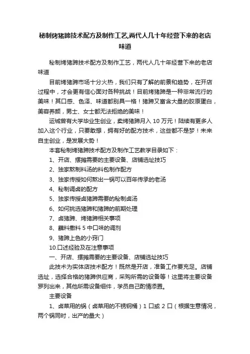秘制烤猪蹄技术配方及制作工艺,两代人几十年经营下来的老店味道
