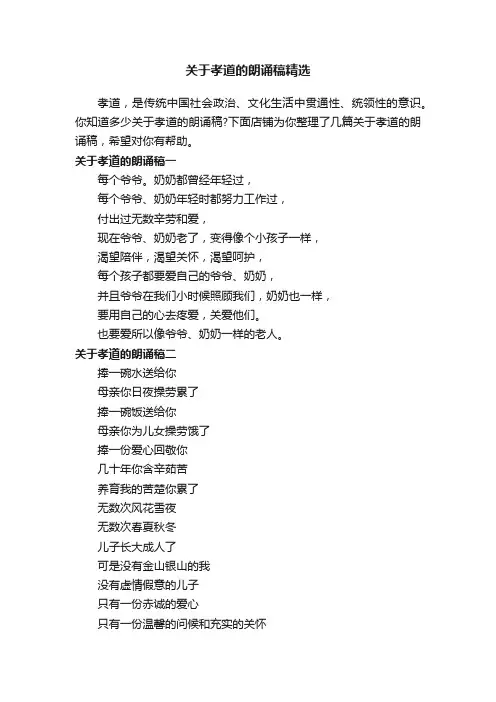 关于孝道的朗诵稿精选