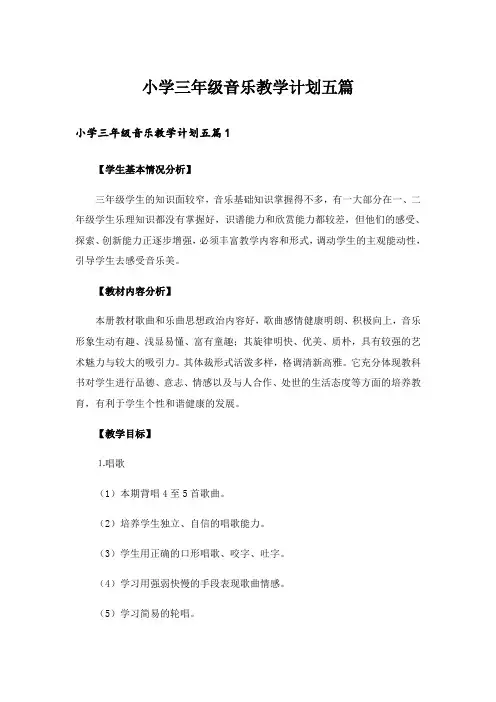 小学三年级音乐教学计划五篇_1