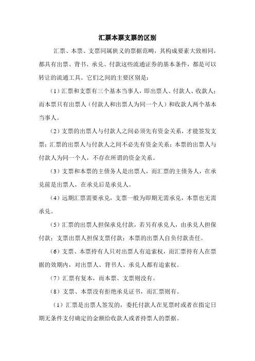 汇票本票支票的区别 