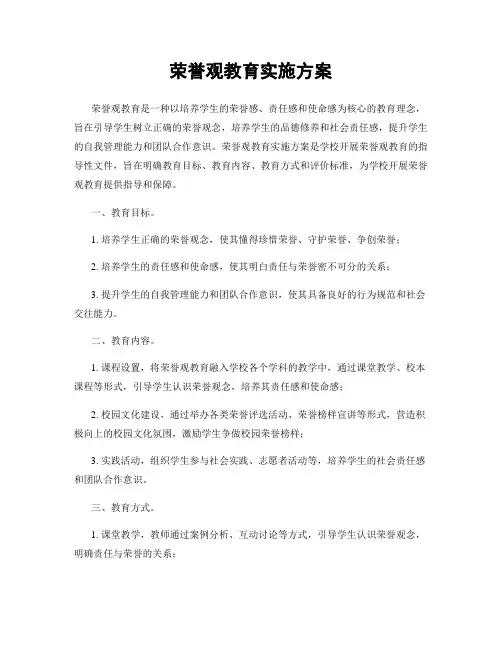 荣誉观教育实施方案