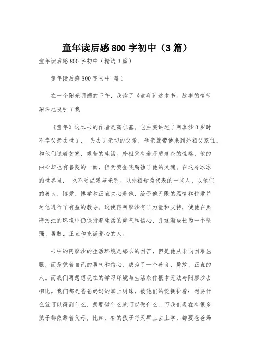 童年读后感800字初中(3篇)