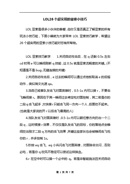 LOL26个超实用的亚索小技巧