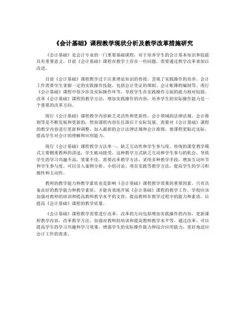 《会计基础》课程教学现状分析及教学改革措施研究