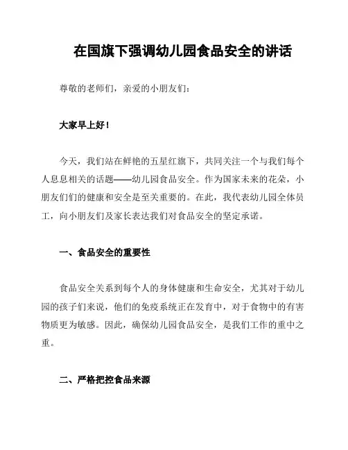在国旗下强调幼儿园食品安全的讲话