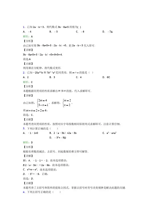 (必考题)初中七年级数学上册第二章《整式的加减》经典题(含答案解析)