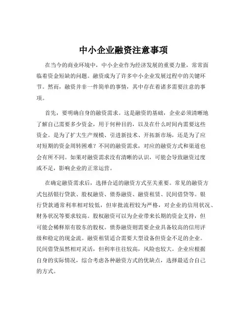 中小企业融资注意事项