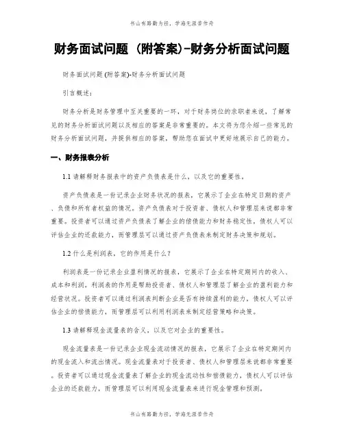 财务面试问题 (附答案)-财务分析面试问题