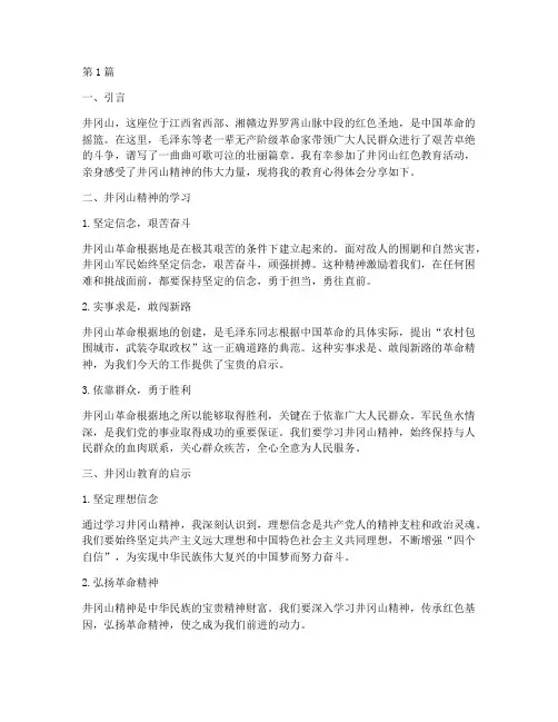 井冈山的教育心得体会(3篇)