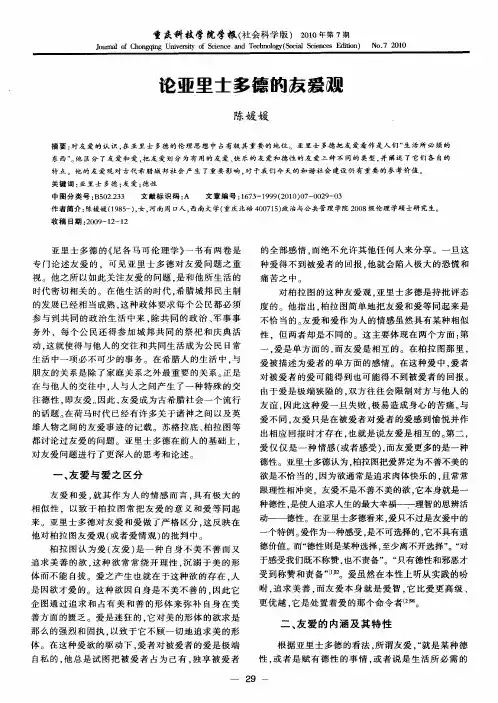 论亚里士多德的友爱观