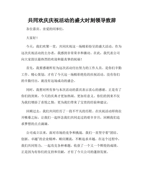 共同欢庆庆祝活动的盛大时刻领导致辞