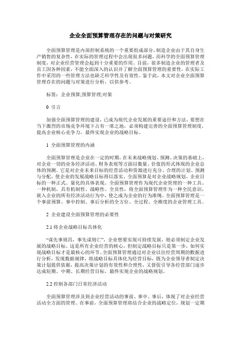 企业全面预算管理存在的问题与对策研究