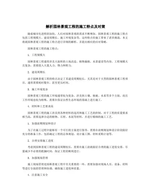 解析园林景观工程的施工特点及对策
