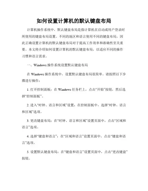如何设置计算机的默认键盘布局
