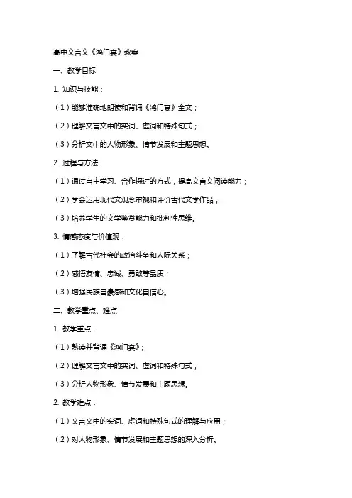 高中文言文《鸿门宴》教案