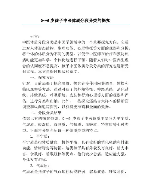 0～6岁儿童中医体质分段分类的研究