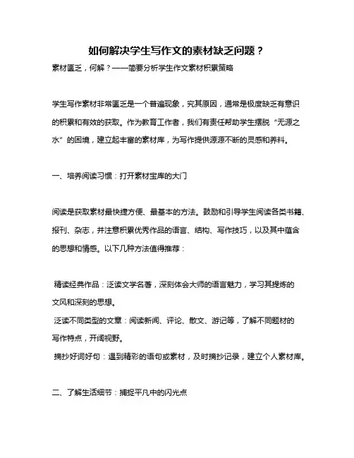如何解决学生写作文的素材缺乏问题？