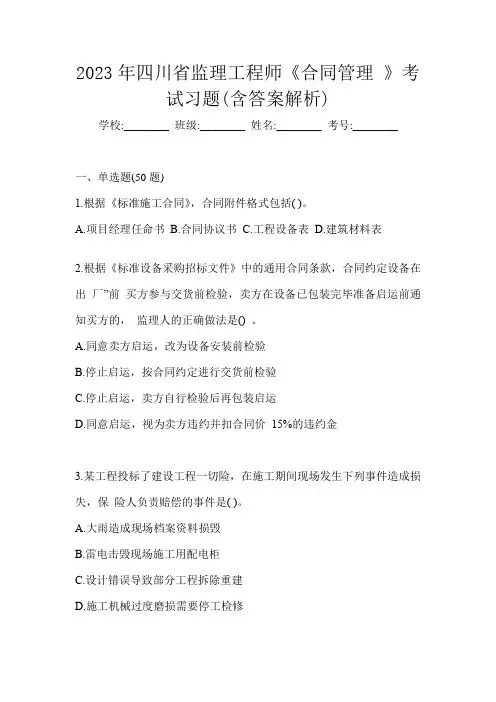 2023年四川省监理工程师《合同管理 》考试习题(含答案解析)
