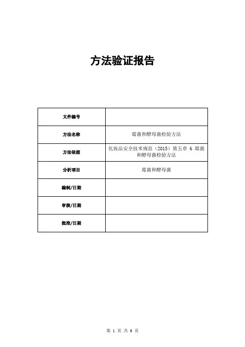 霉菌和酵母菌检验方法验证报告