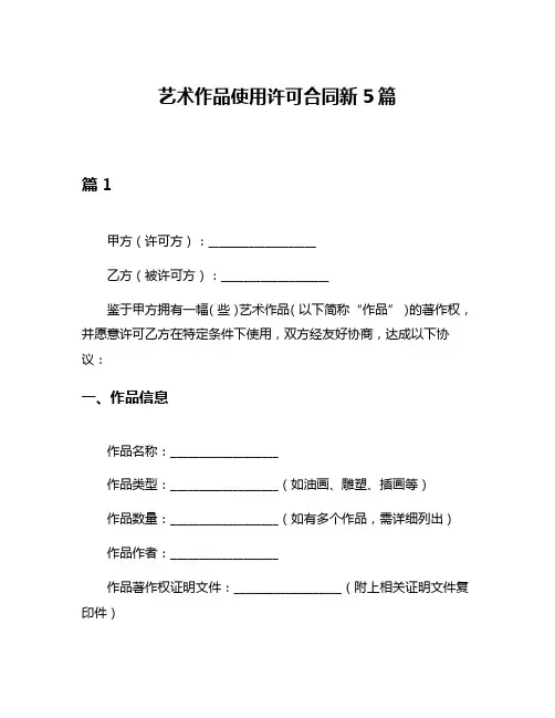 艺术作品使用许可合同新5篇