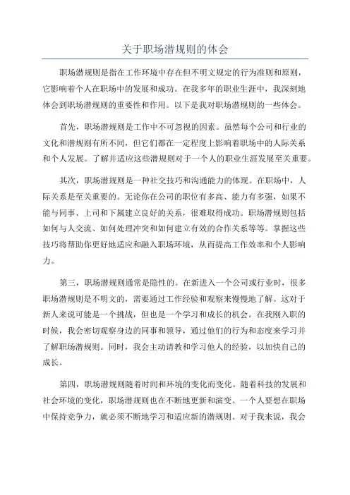 关于职场潜规则的体会