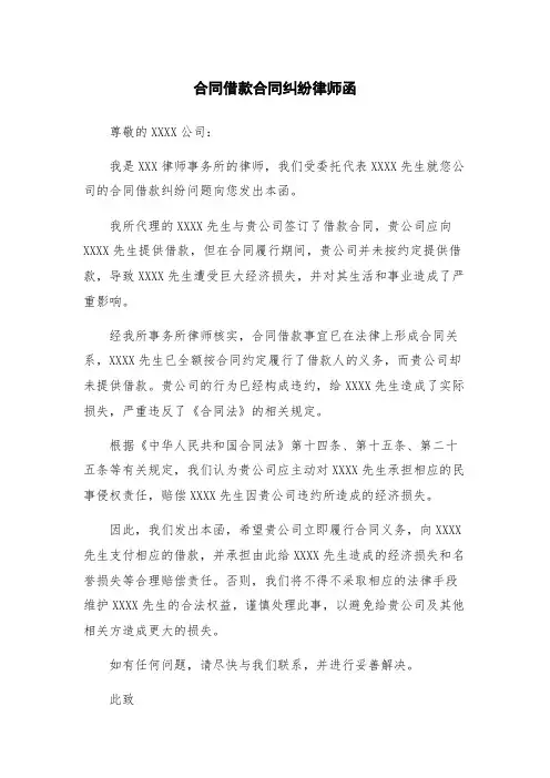 合同借款合同纠纷律师函