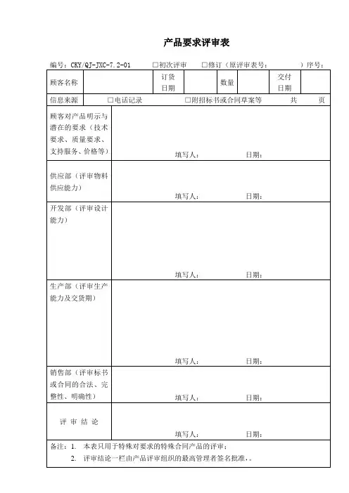 产品要求评审表