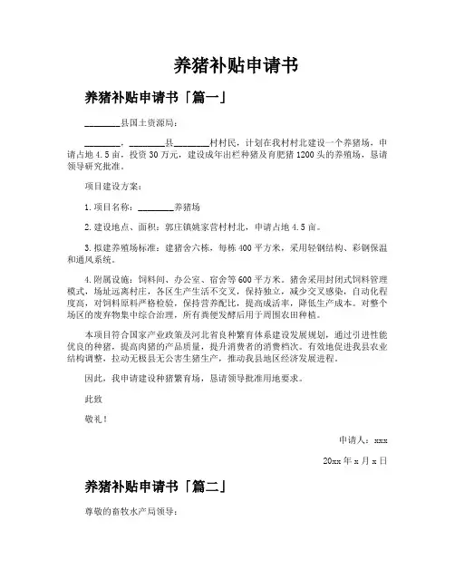 养猪补贴申请书