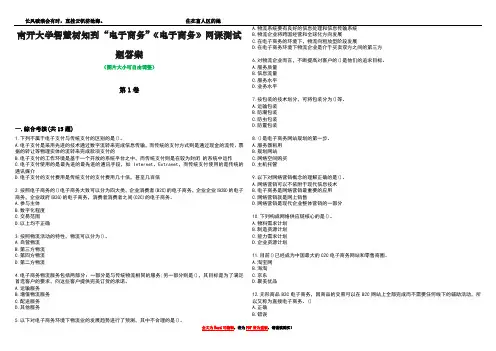 南开大学智慧树知到“电子商务”《电子商务》网课测试题答案4