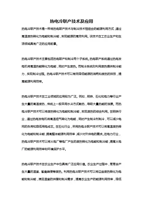 热电冷联产技术及应用