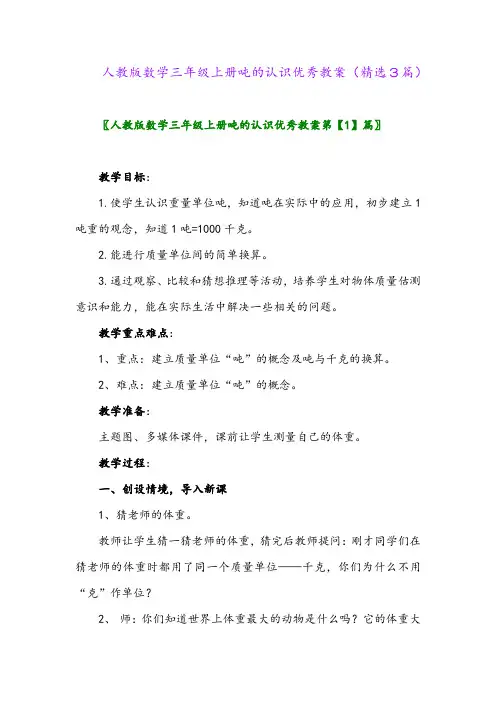 人教版数学三年级上册吨的认识优秀教案(精选3篇)