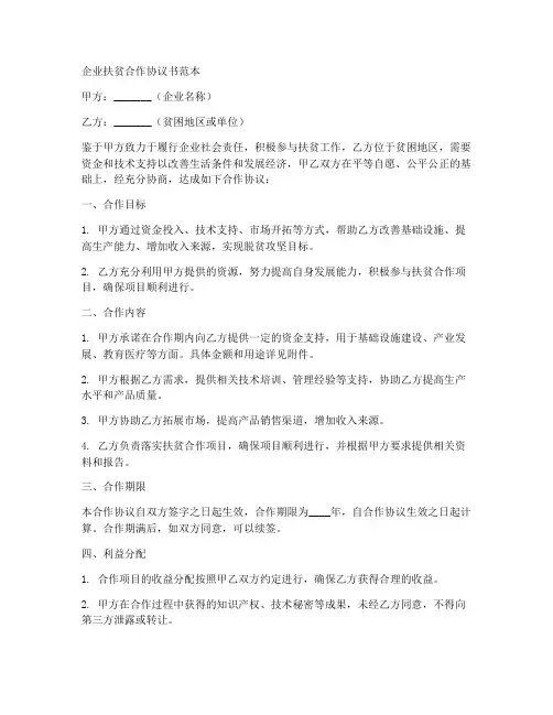 企业扶贫合作协议书范本