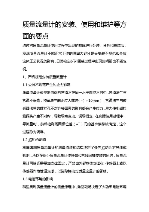 质量流量计的安装、使用和维护等方面的要点