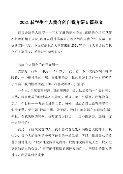 2021转学生个人简介的自我介绍5篇范文_7