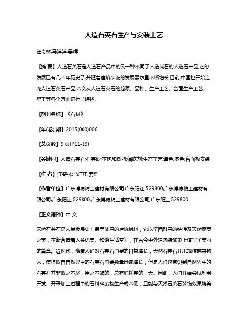 人造石英石生产与安装工艺