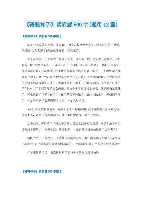《骆驼祥子》读后感500字(通用12篇)