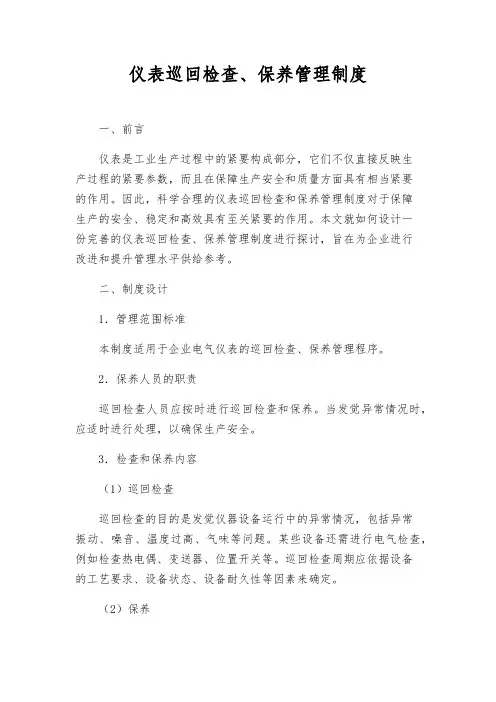 仪表巡回检查、保养管理制度