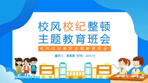 校风校纪整顿主题教育班会动态PPT
