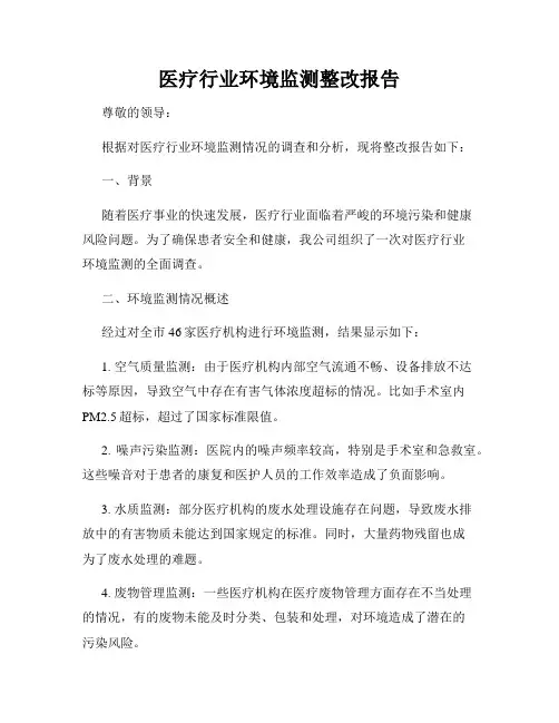 医疗行业环境监测整改报告