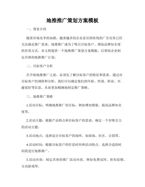 地推推广策划方案模板