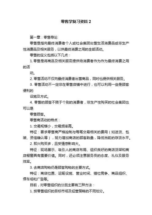 零售学复习资料2