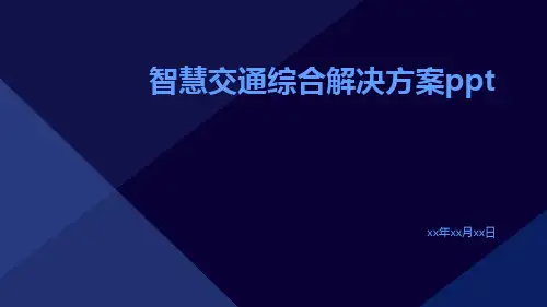 智慧交通综合解决方案ppt