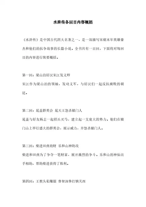 水浒传各回目内容概括