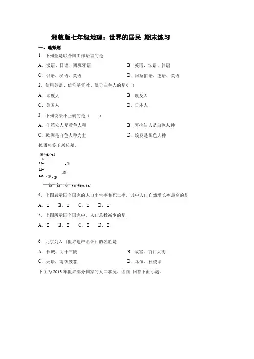 湘教版七年级上册地理： 第三章   世界的居民 期末练习（Word附答案）