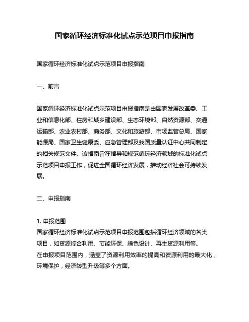 国家循环经济标准化试点示范项目申报指南