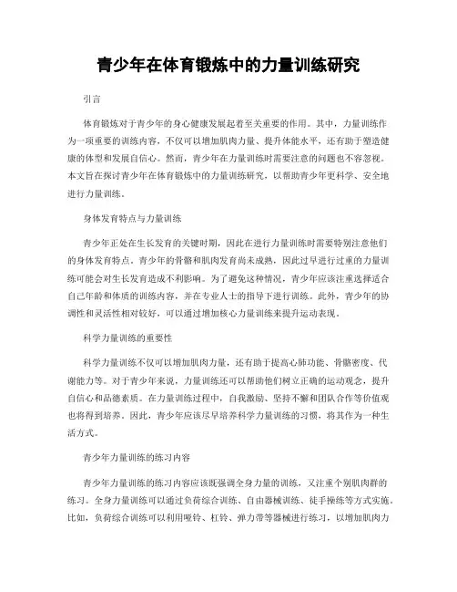 青少年在体育锻炼中的力量训练研究